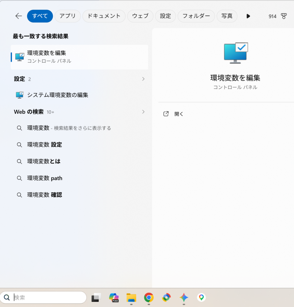 Windowsの検索窓で「環境変数」と入力し、「システム環境変数の編集」を呼び出している画面。